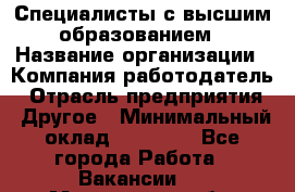 Специалисты с высшим образованием › Название организации ­ Компания-работодатель › Отрасль предприятия ­ Другое › Минимальный оклад ­ 27 850 - Все города Работа » Вакансии   . Мурманская обл.,Оленегорск г.
